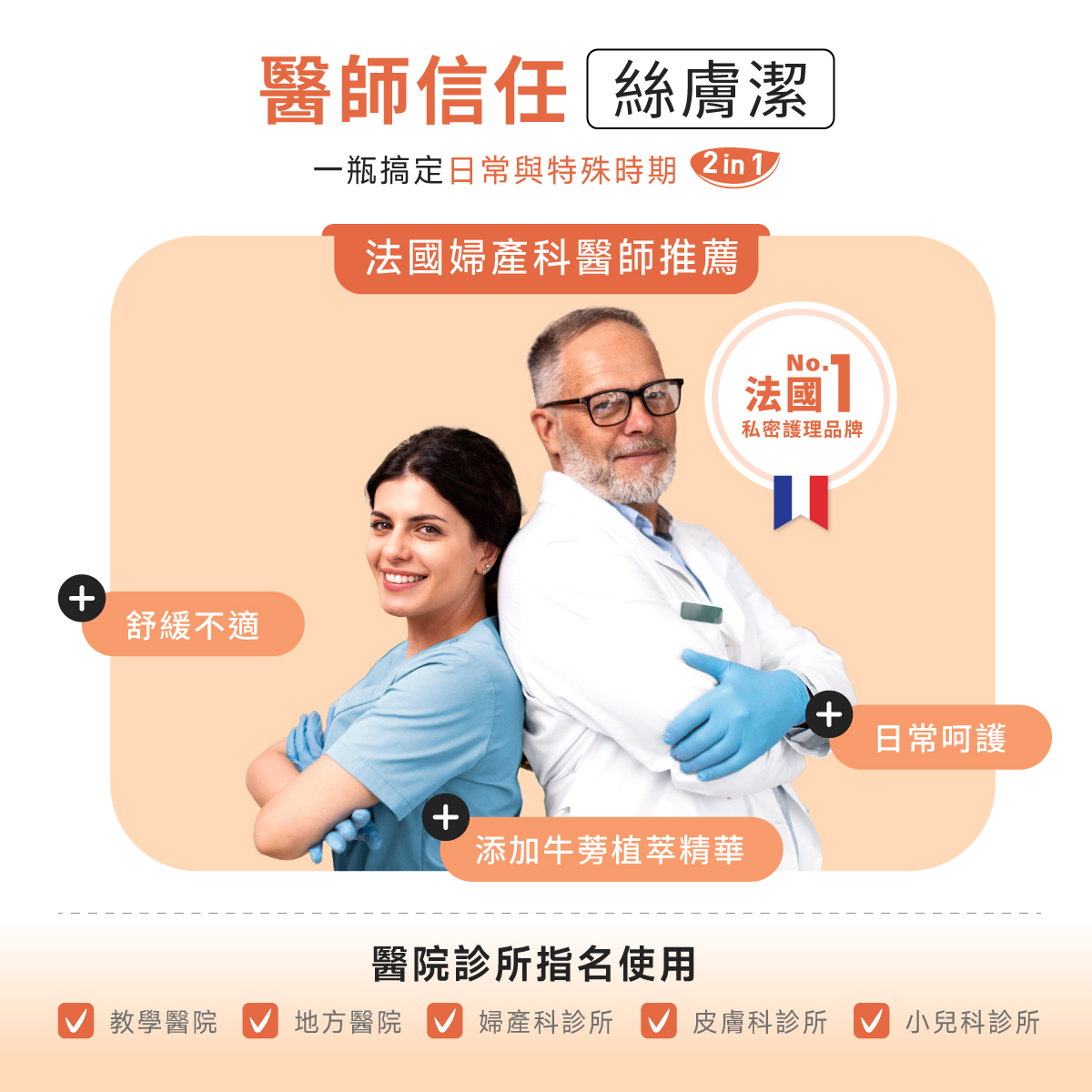 法國婦產科醫師推薦與信任絲膚潔,醫院、診所、藥局也有指名使用