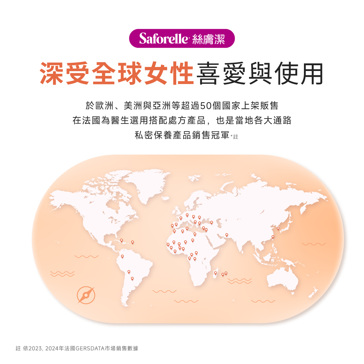 絲膚潔深受全球女性喜好與用,於歐洲美洲與亞洲等超過50個國家上架販售,在法國為醫師選用搭配處方產品,也是當地各大通路私密保養產品銷售冠軍