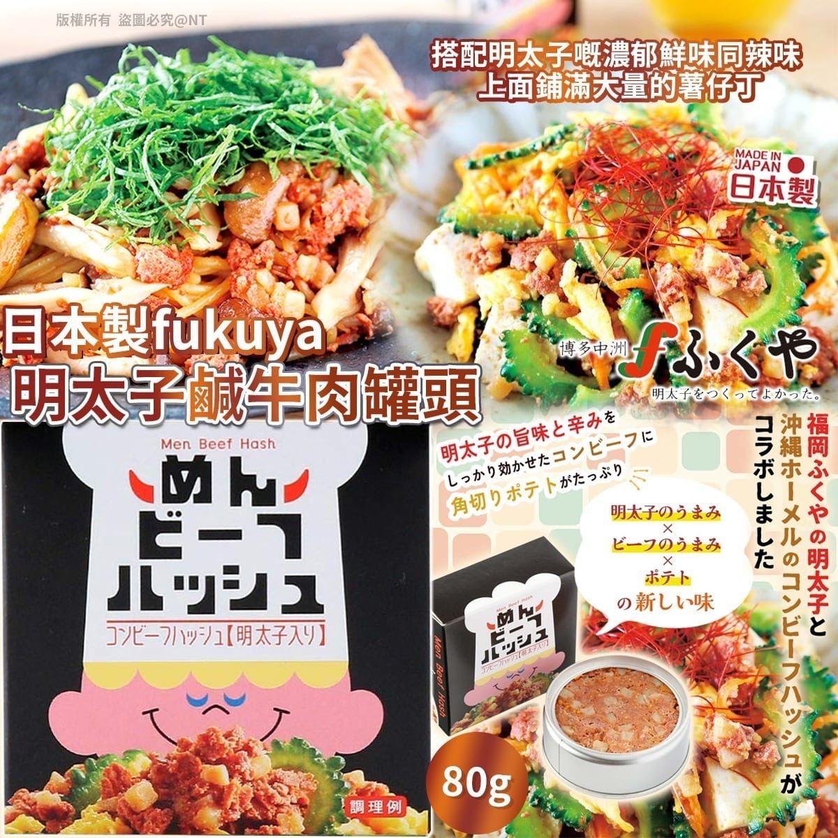 日本製fukuya明太子鹹牛肉罐頭80g