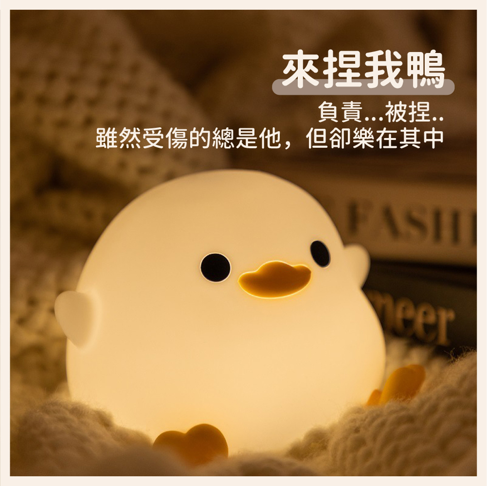 拍拍燈,來捏我鴨