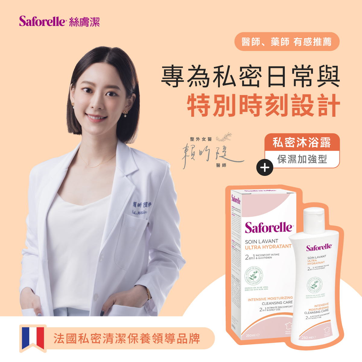 賴昕隄醫師推薦法國私密清潔保養領導品牌