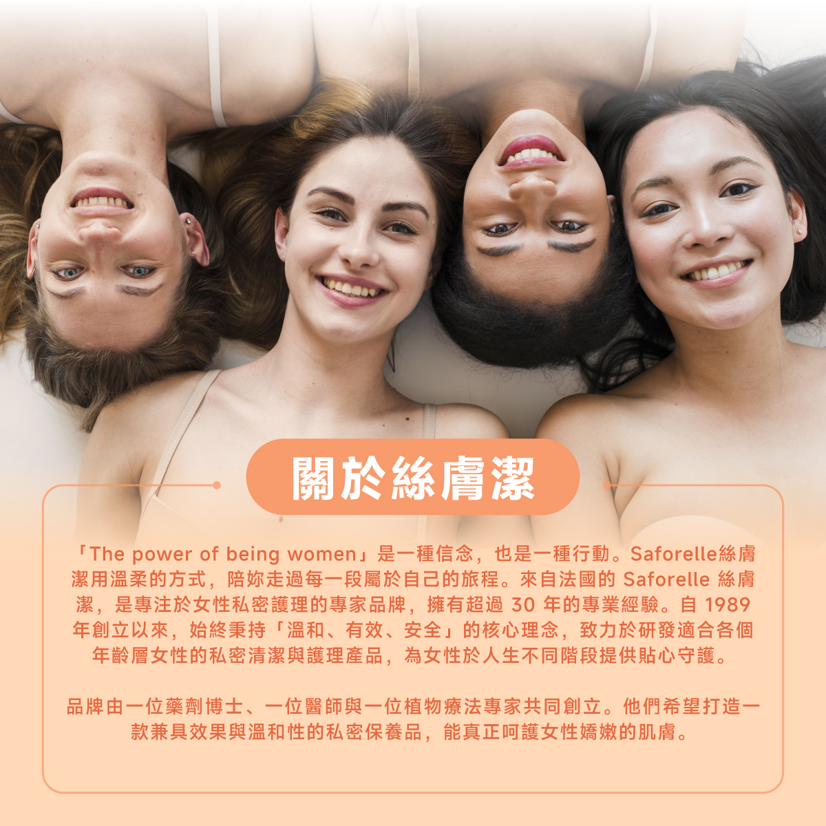 絲膚潔是專注於私密護理的專家品牌,擁有超過30年的專業經驗,秉持「溫和、有效、安全」的核心理念,致力於研發適合各個年齡層的私密清潔與護理產品。