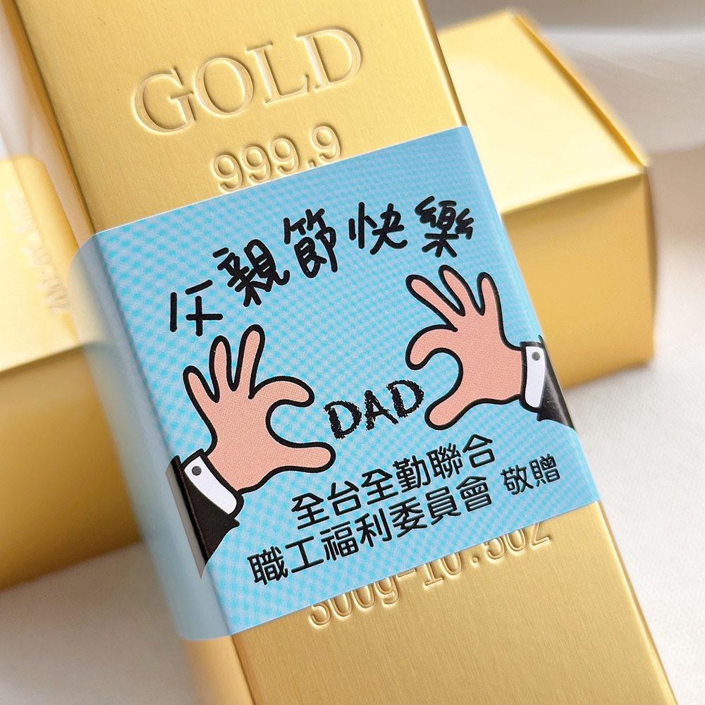 父親節禮物贈品 父親節快樂金磚米(滿百份免費印名字) (客製限宅配)