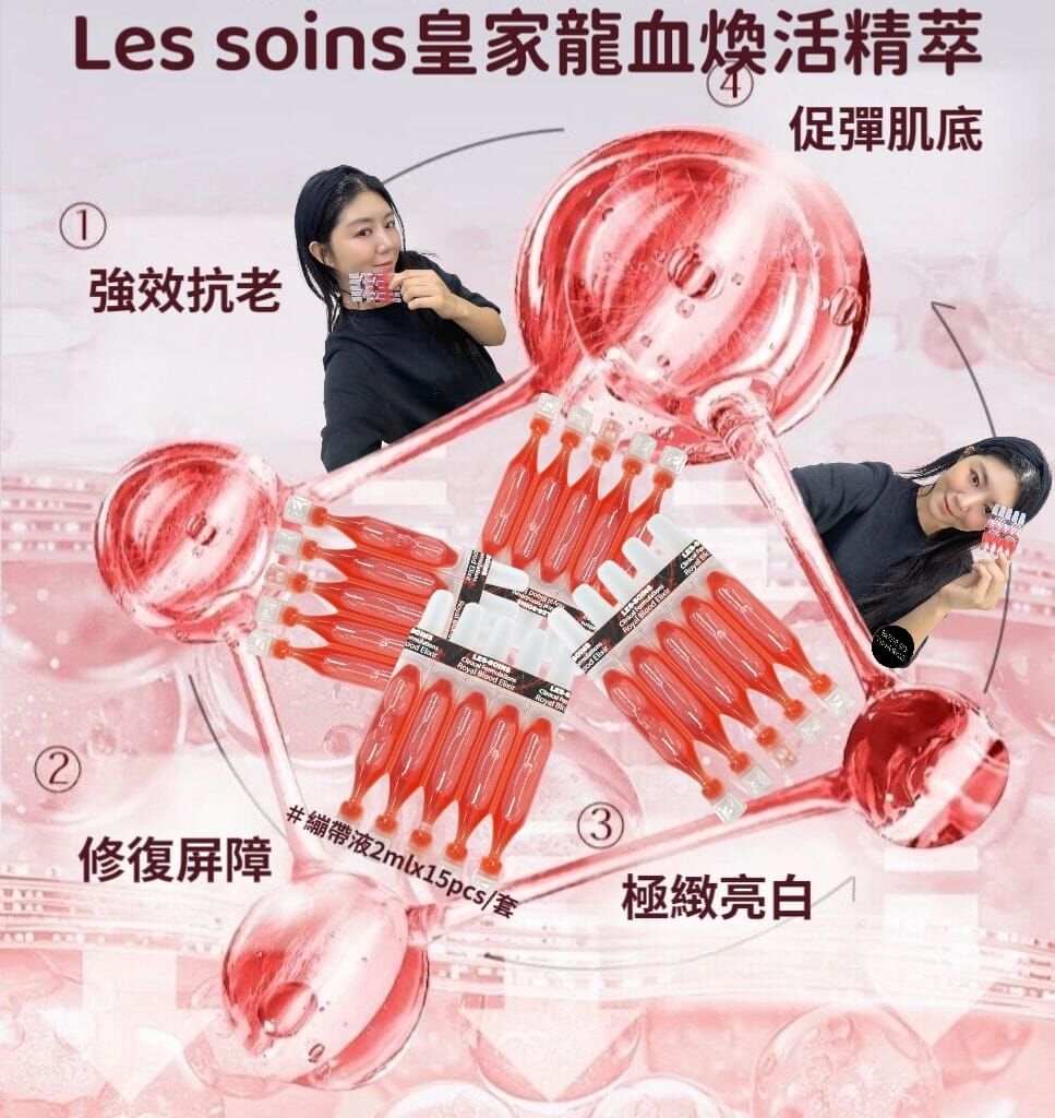 售完（天然皮膚繃帶） LES SOINS  Royal Blood Elxir 皇家龍血煥活精萃  Z315💢繃帶液2mlx15pcs/套