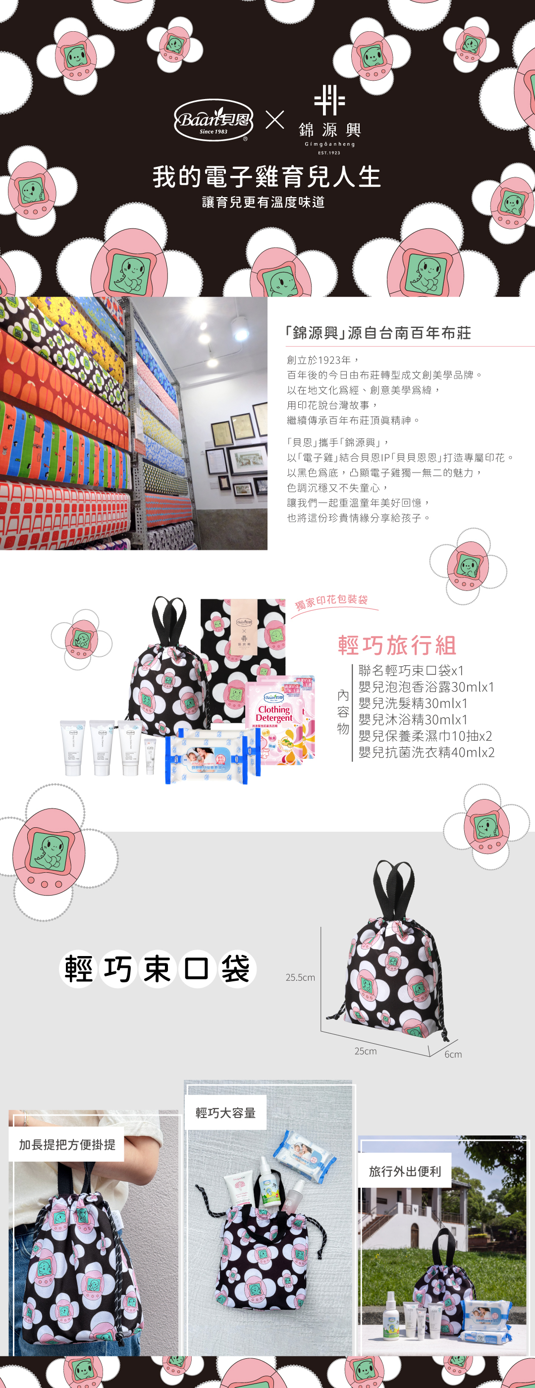 貝恩x錦源興聯名