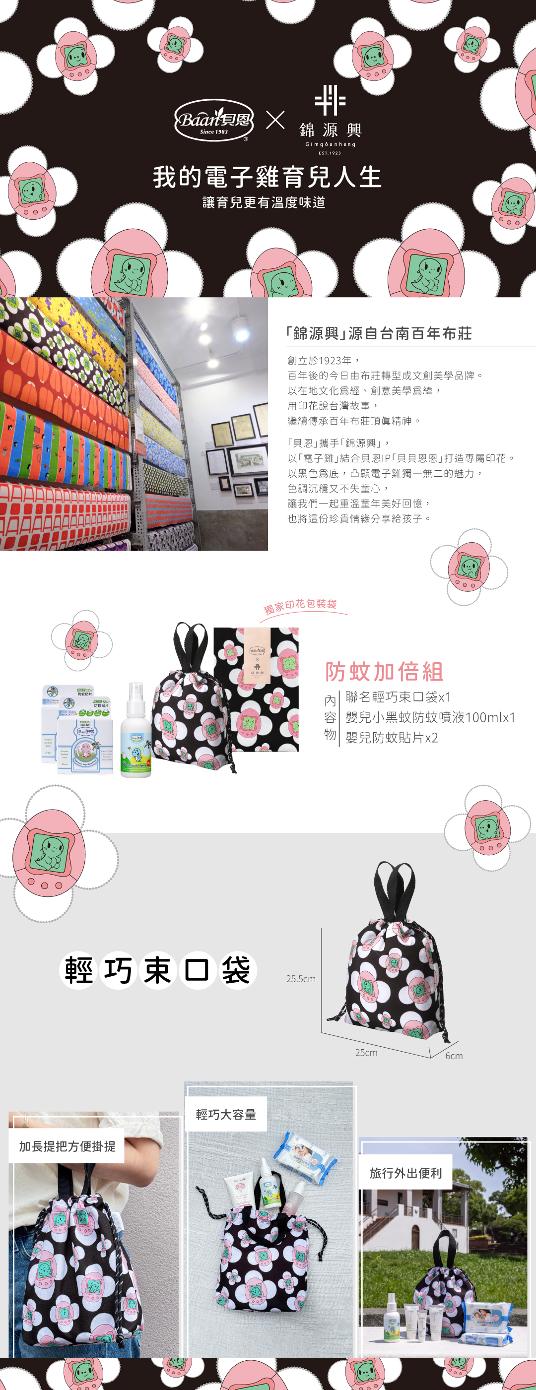 貝恩x錦源興聯名