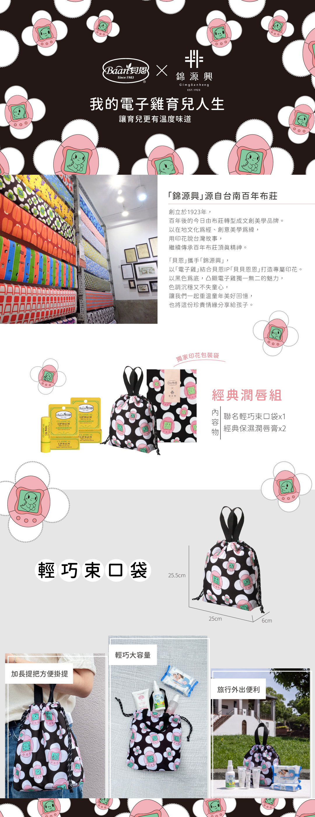 貝恩x錦源興聯名