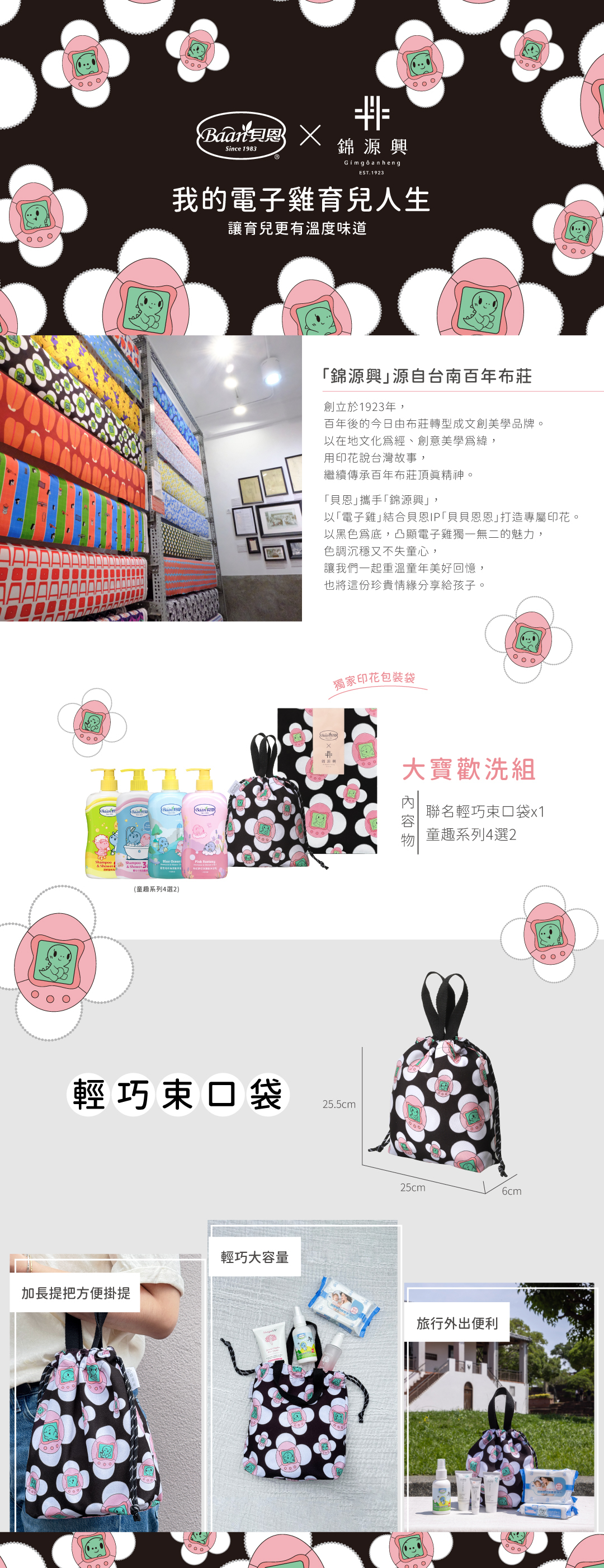 貝恩x錦源興聯名