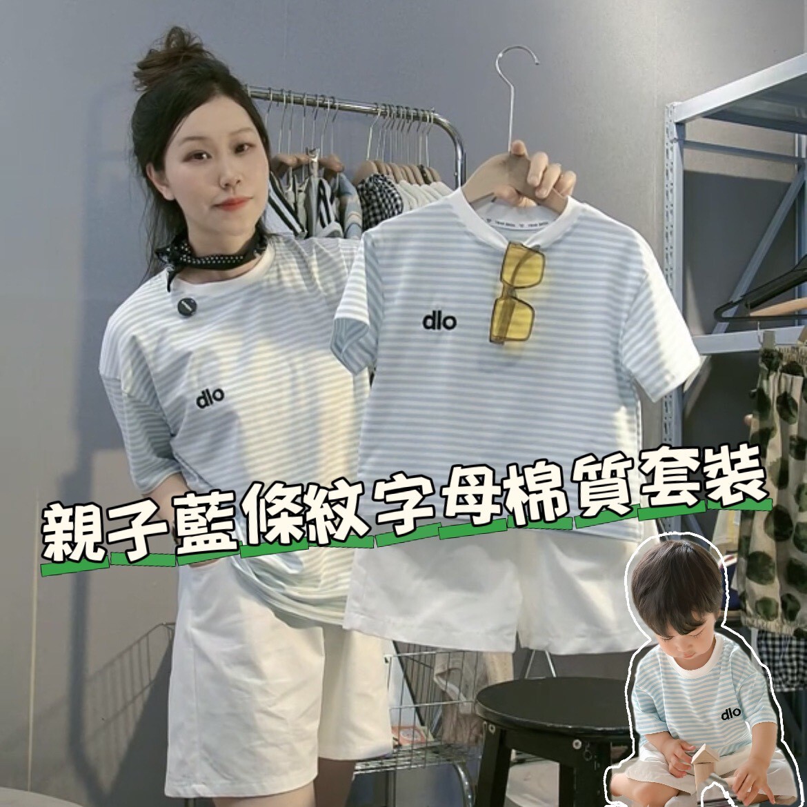 親子藍條紋字母棉質套裝-0565