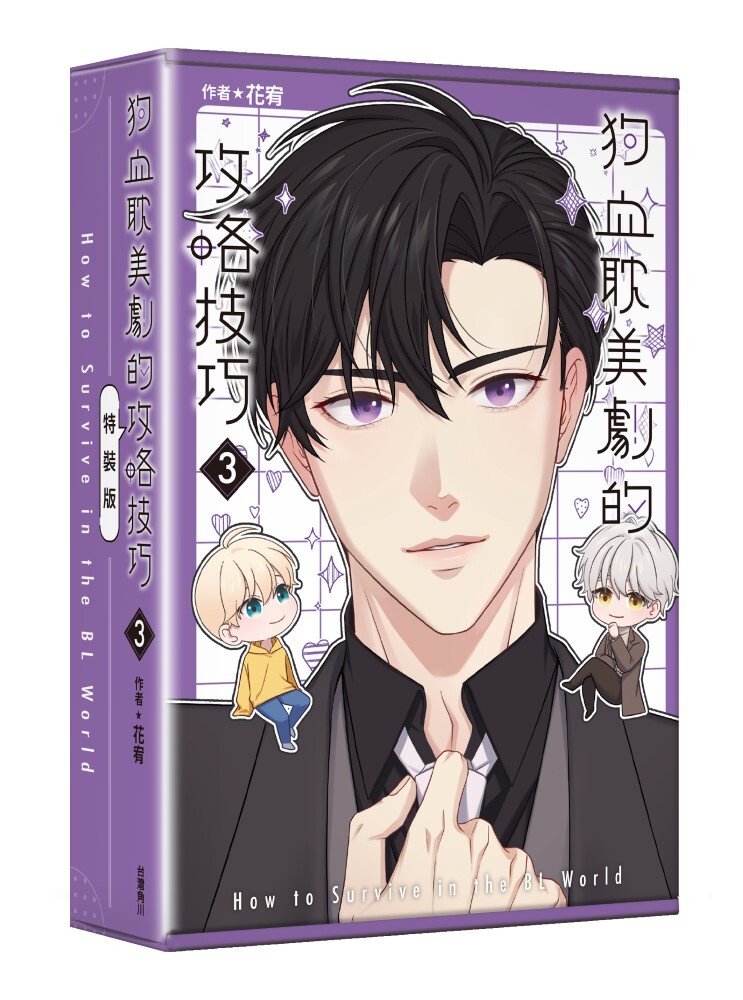 狗血耽美劇的攻略技巧 (3) (完)（特裝版）