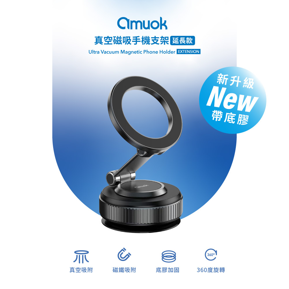 【amuok】真空磁吸手機支架(延長款)