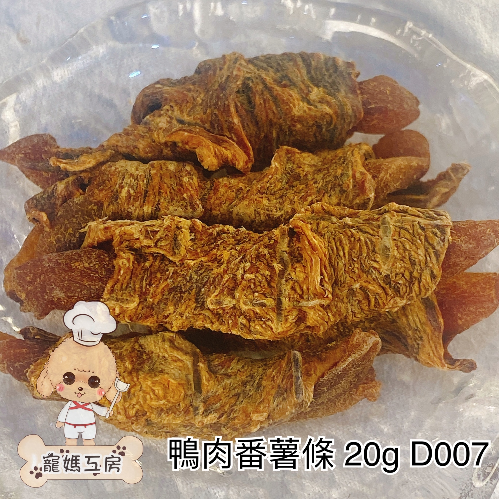 寵媽工房 - 鴨肉番薯條 20g  D007 [貓犬用]