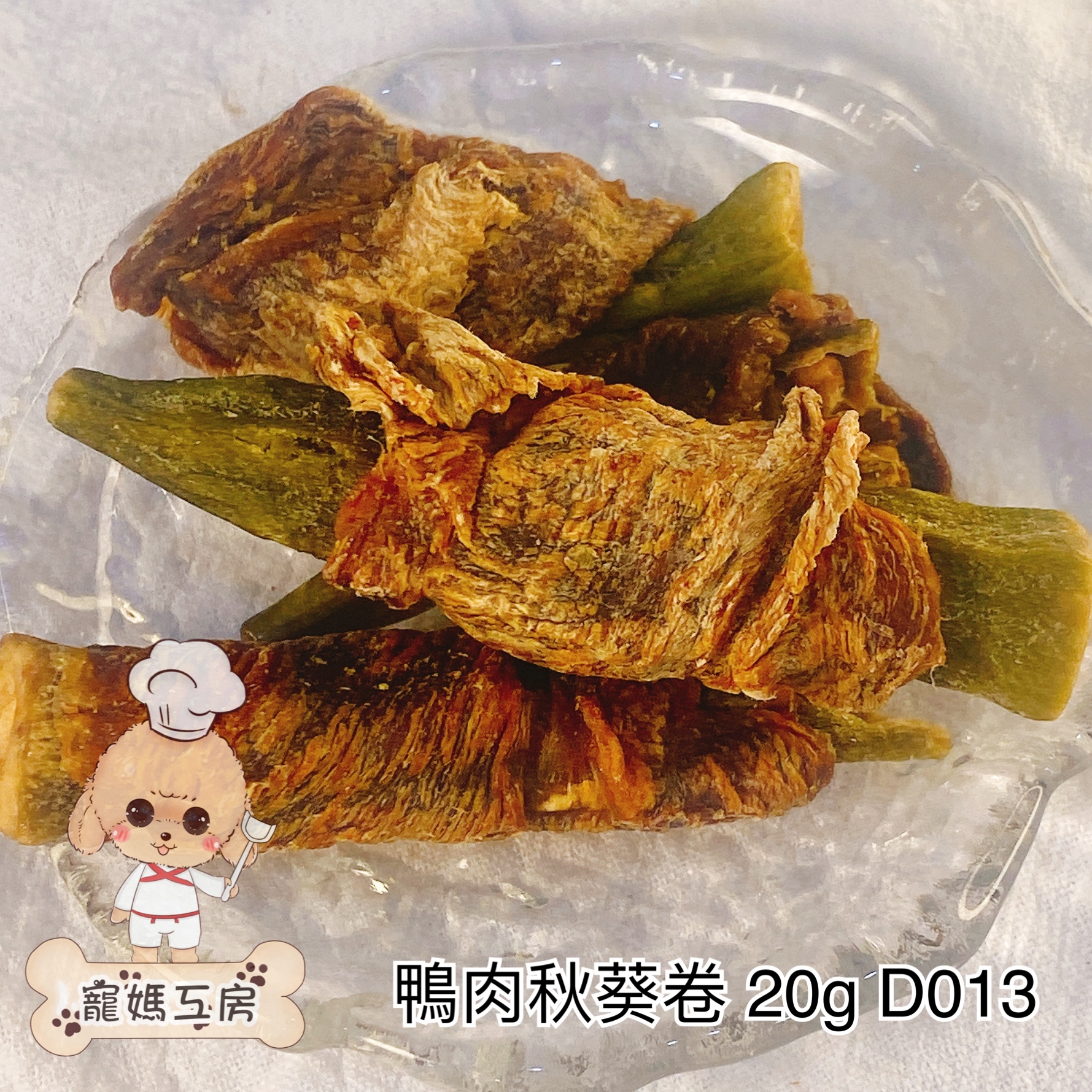 寵媽工房 - 鴨肉秋葵卷 20g  D013 [貓犬用]