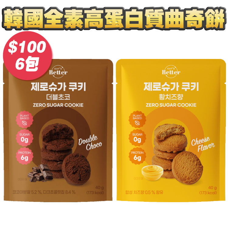 【零。添加糖😉👍🏻全年最抵價 $100/6包】韓國全素高蛋白質曲奇餅 - 多款口味