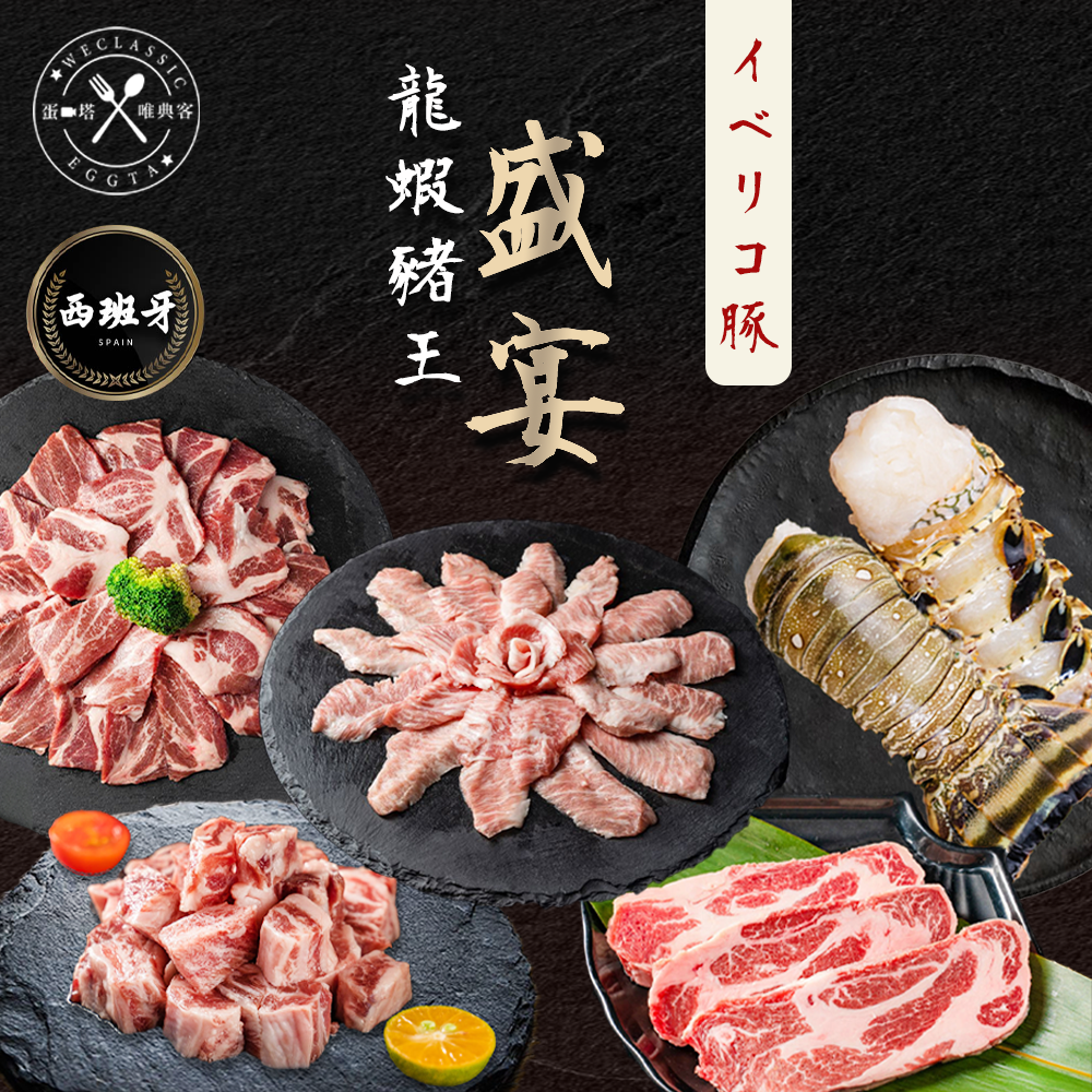 龍蝦豬王盛宴 (免運)