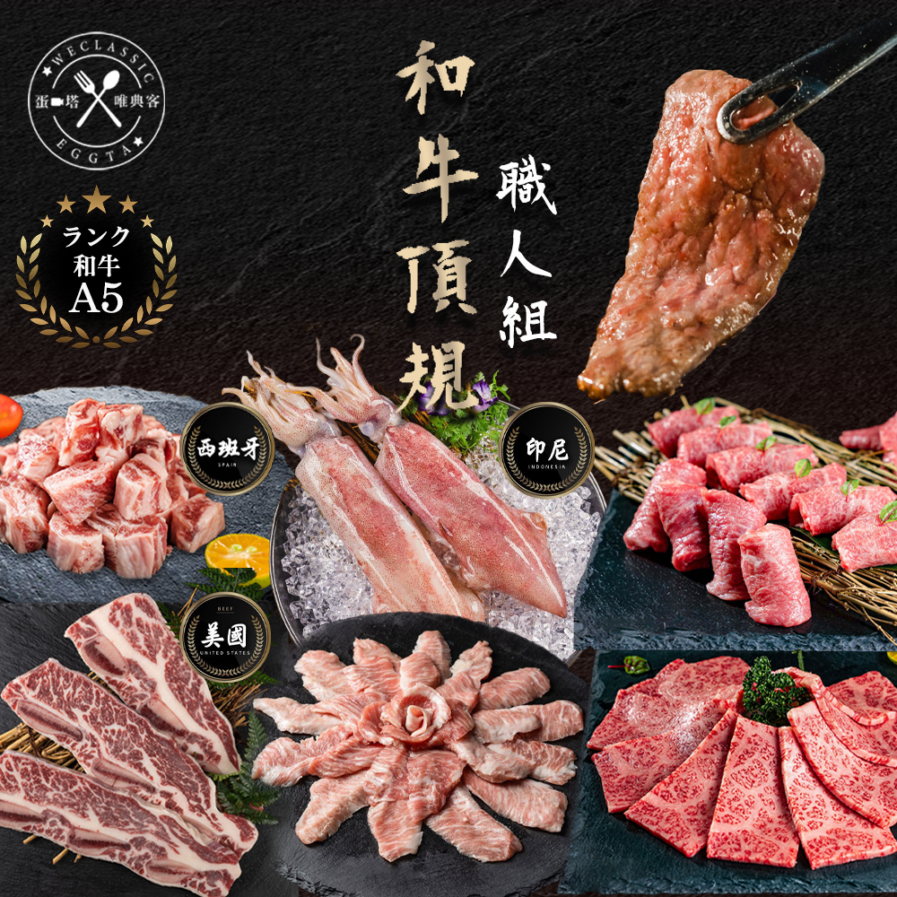 A5和牛頂規職人組 (免運)