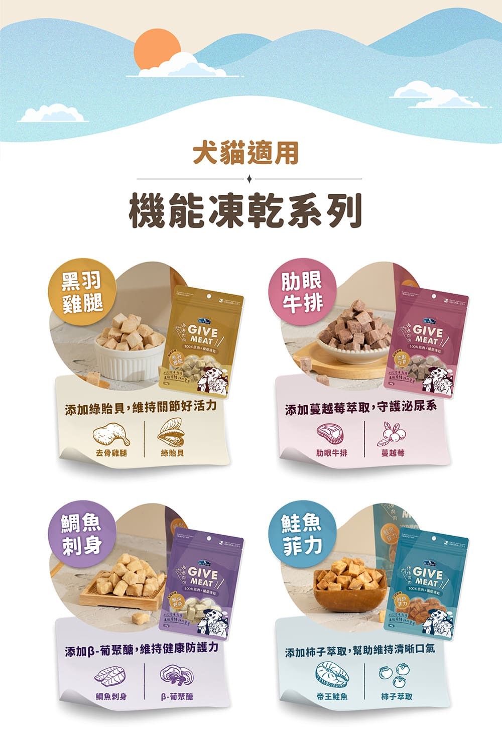 機能凍乾,保健機能添加,黑羽雞腿(關節保健)、肋眼牛排(泌尿保健)、鯛魚刺身(免疫防護)、鮭魚菲力(口腔保健)