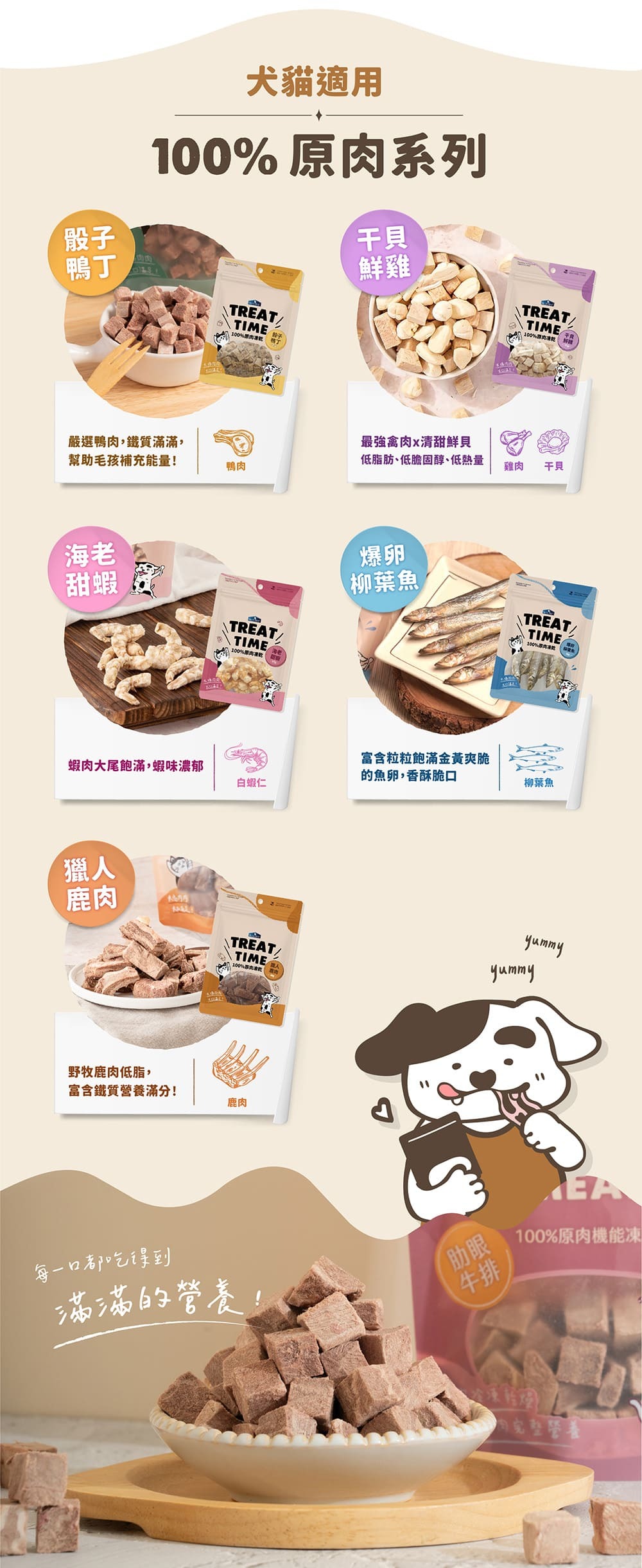 100%原肉凍乾，骰子鴨丁、干貝鮮雞、海老甜蝦、獵人鹿肉、爆卵柳葉魚