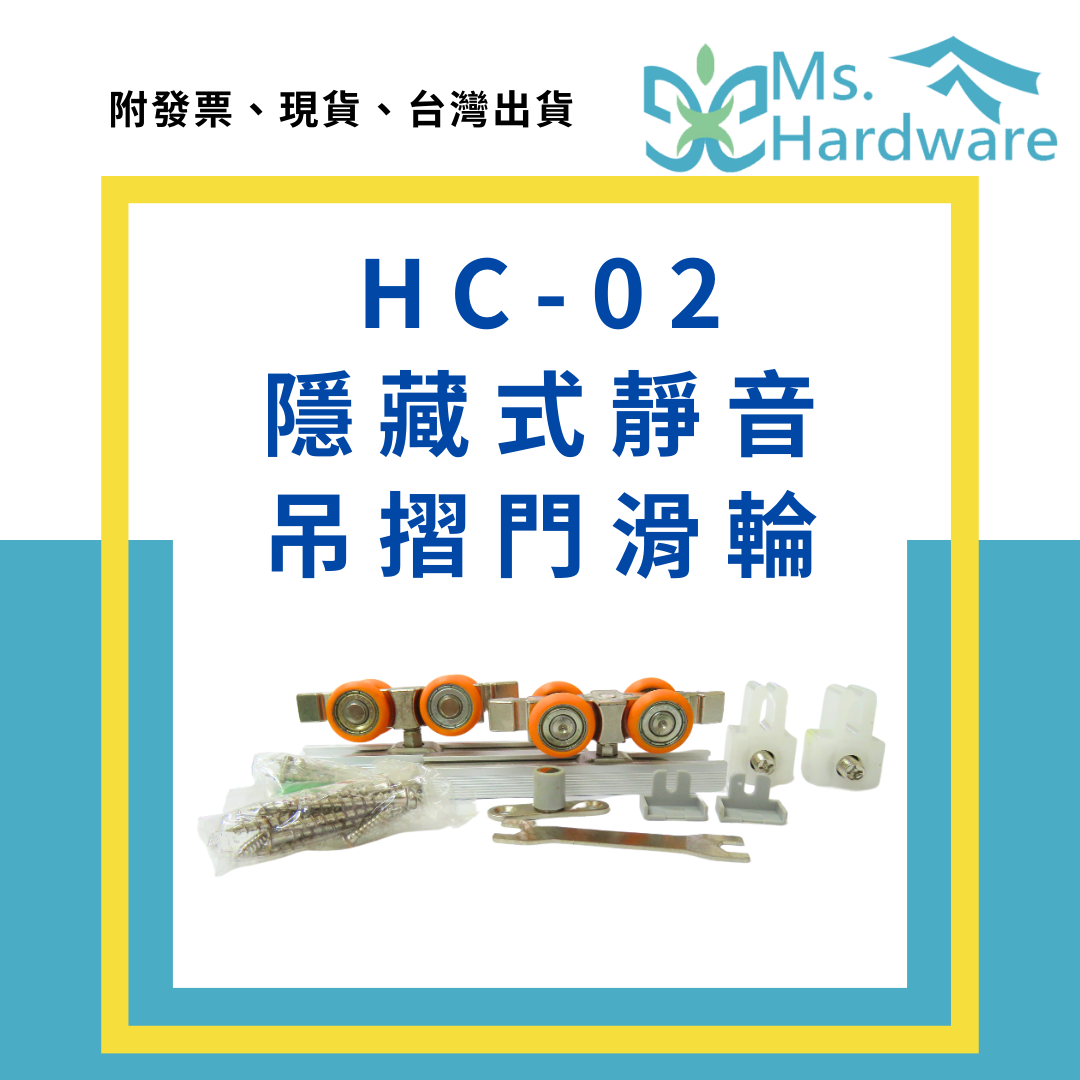 【五金小姐】HC-02 隱藏式靜音吊摺門滑輪