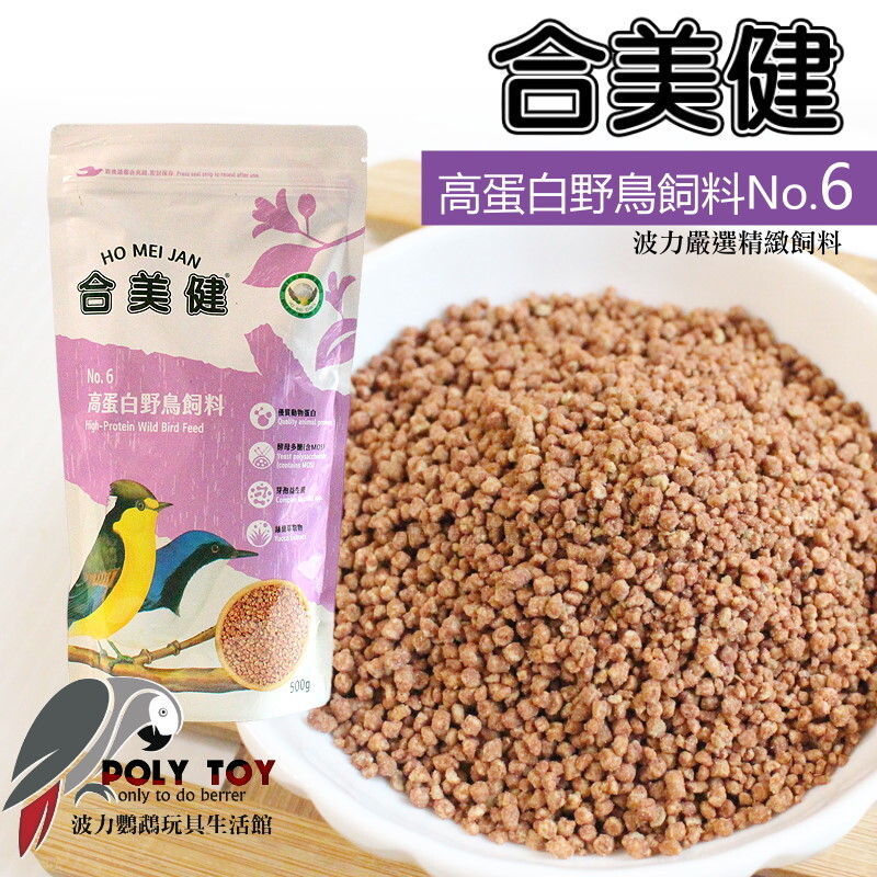 合美健 NO.6 高蛋白野鳥飼料 波力鸚鵡玩具生活館