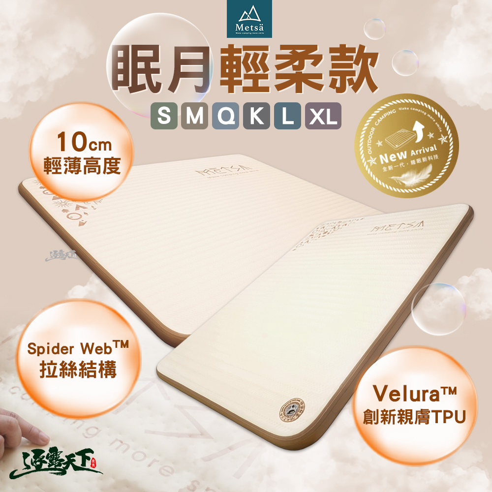 Metsa米特薩 眠月輕柔款