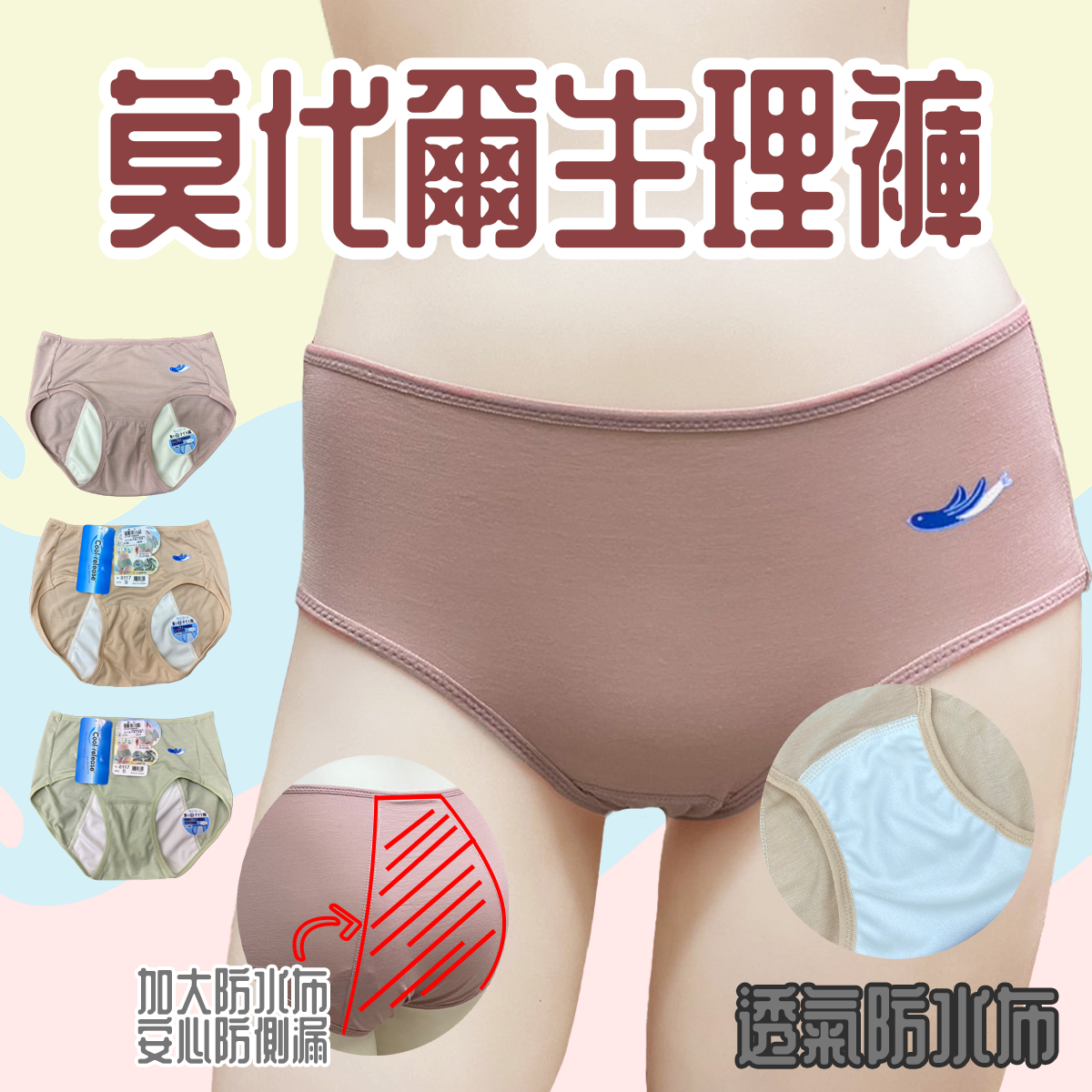 莫代爾生理褲 8117