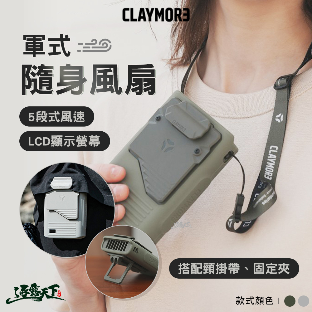 CLAYMORE 軍式隨身風扇