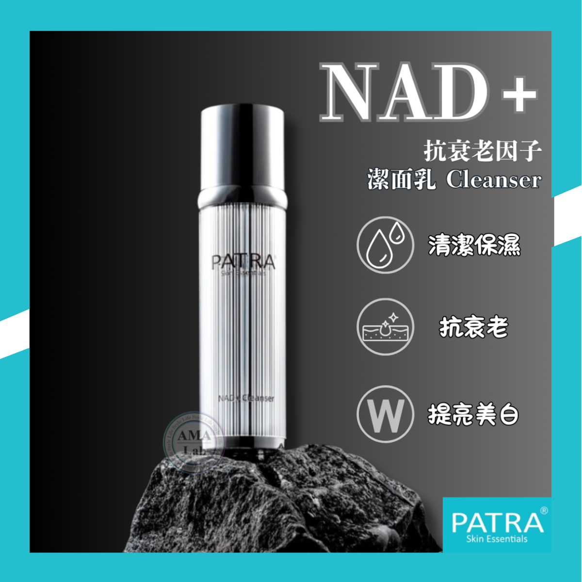 PATRA® NAD+ Cleanser 深層保濕潔面乳 120ml