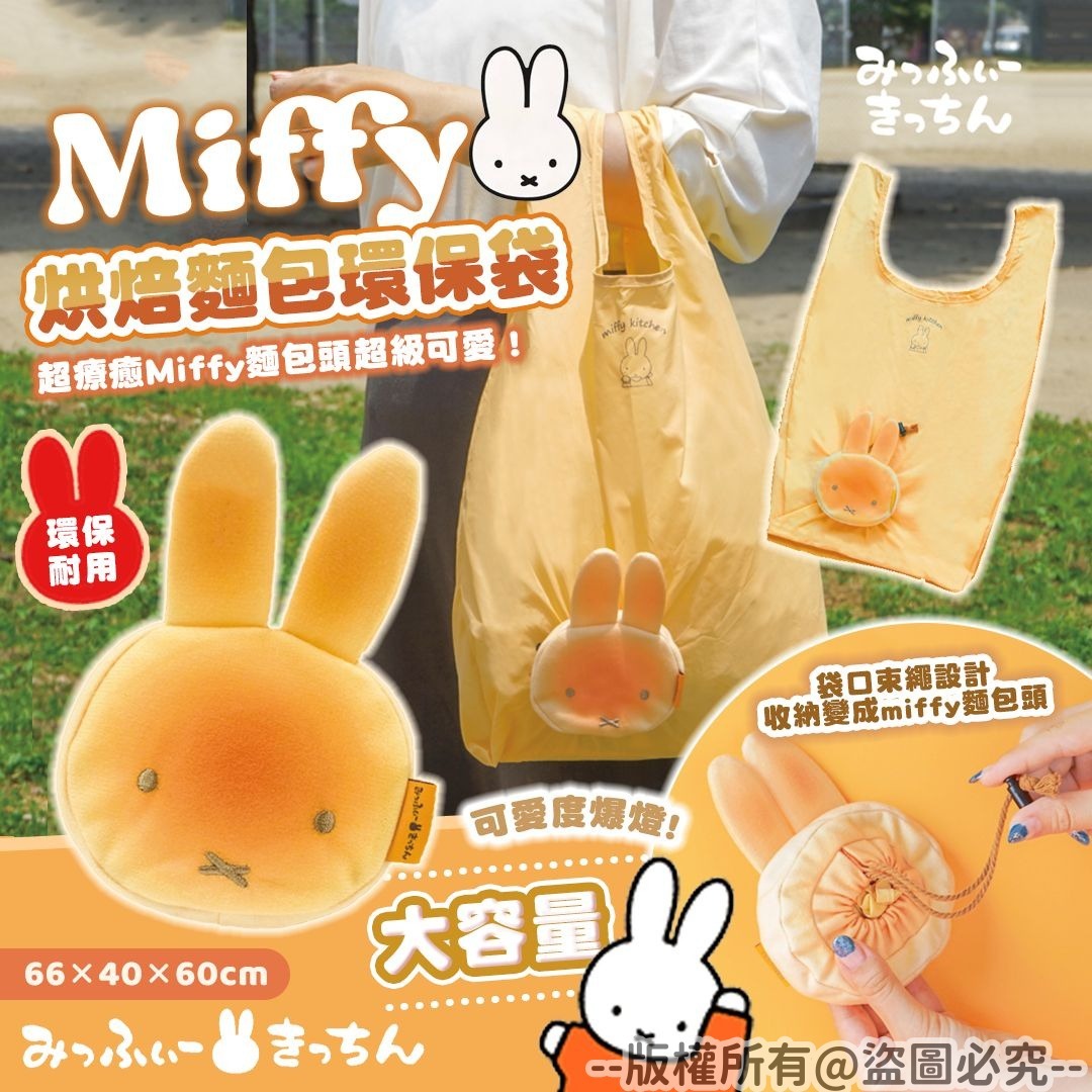 20250909 Miffy 烘焙麵包環保袋 #J （11月上旬）