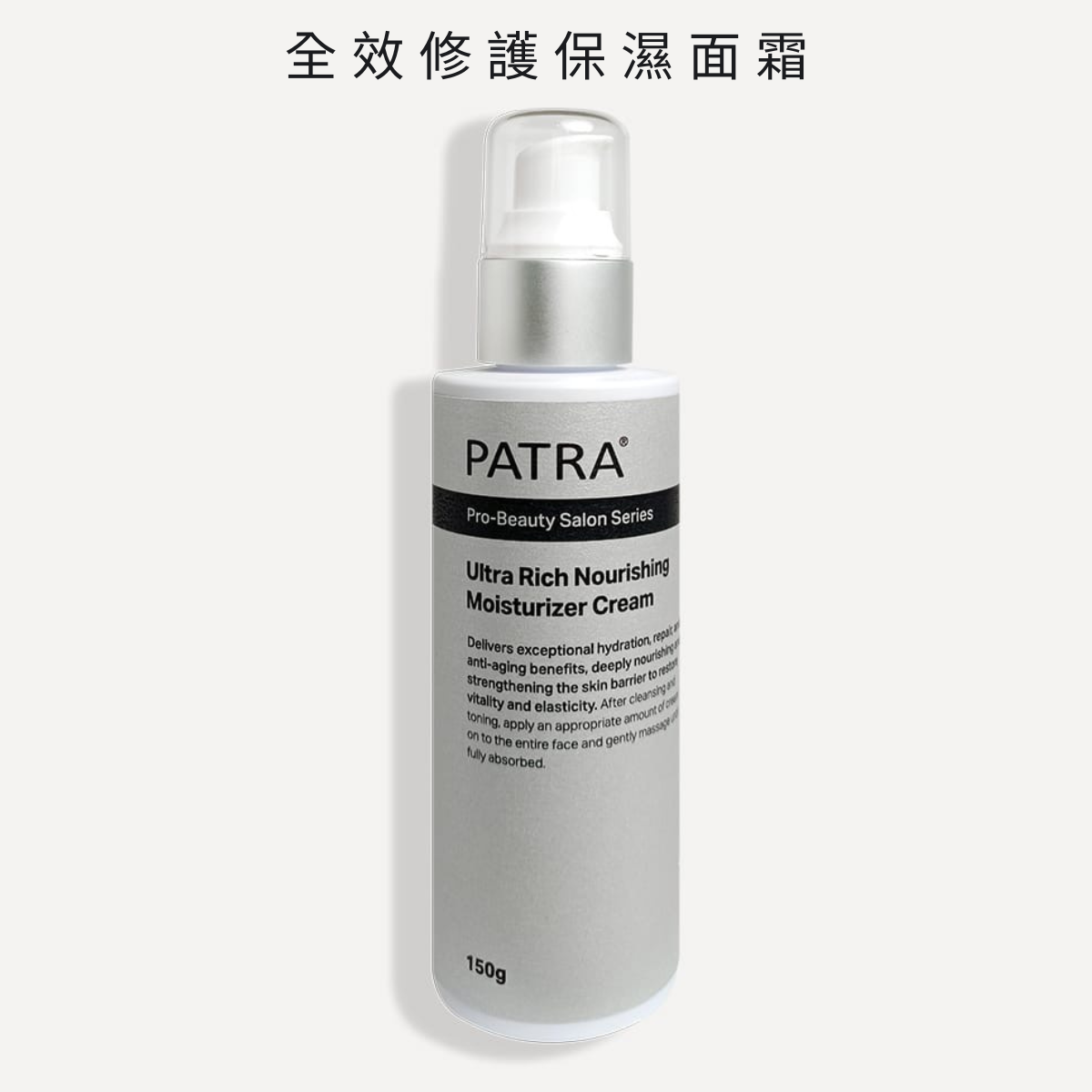PATRA® 全效修護保濕面霜 150g