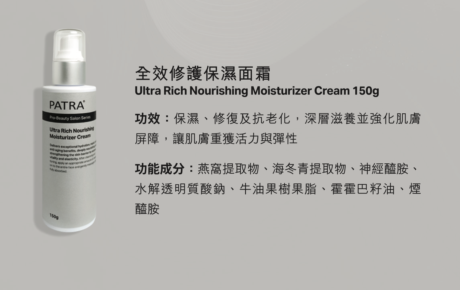 PATRA® 全效修護保濕面霜 150g