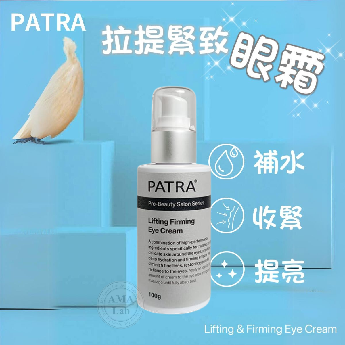 PATRA®  提拉緊致眼霜 Lifting & Firming Eye Cream 50g (新舊包裝隨機發貨)