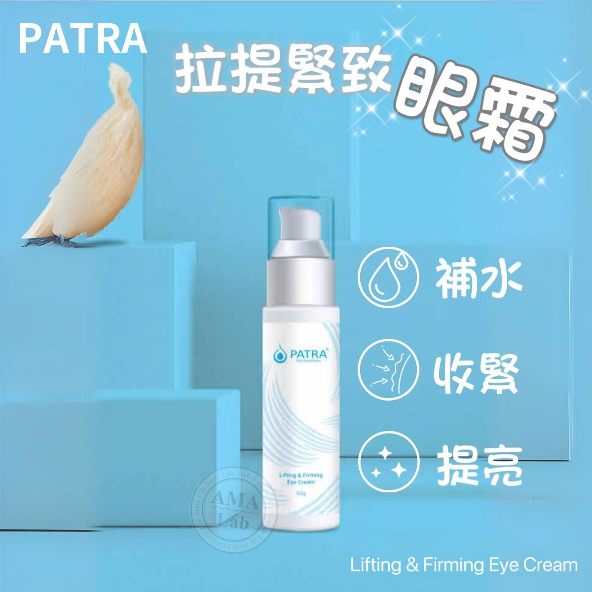 PATRA®  提拉緊致眼霜 Lifting & Firming Eye Cream 50g (新舊包裝隨機發貨)