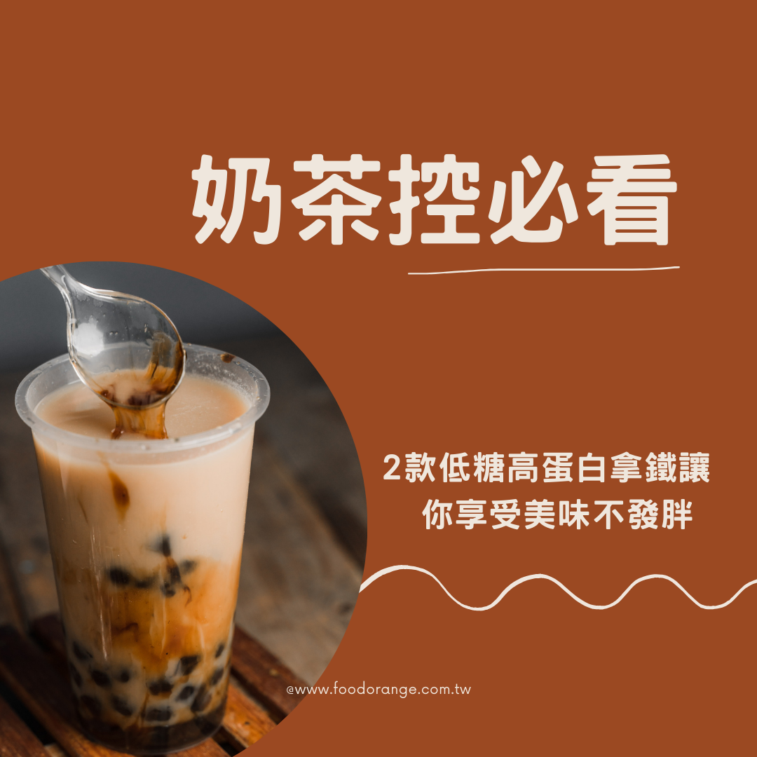 奶茶控必看：2款低糖高蛋白拿鐵讓你享受美味不發胖