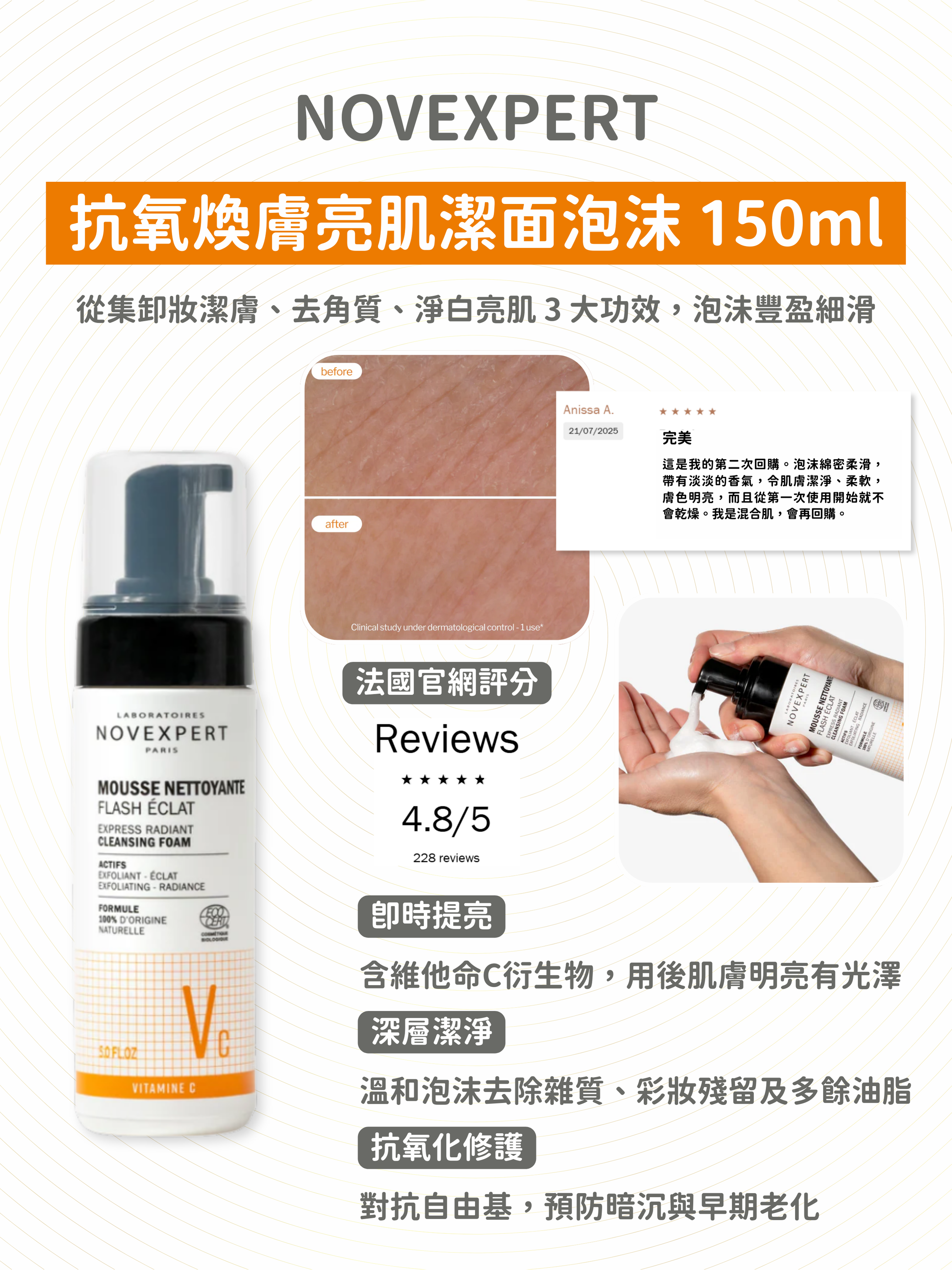 Novexpert - 抗氧煥膚亮肌潔面泡沫 150ml