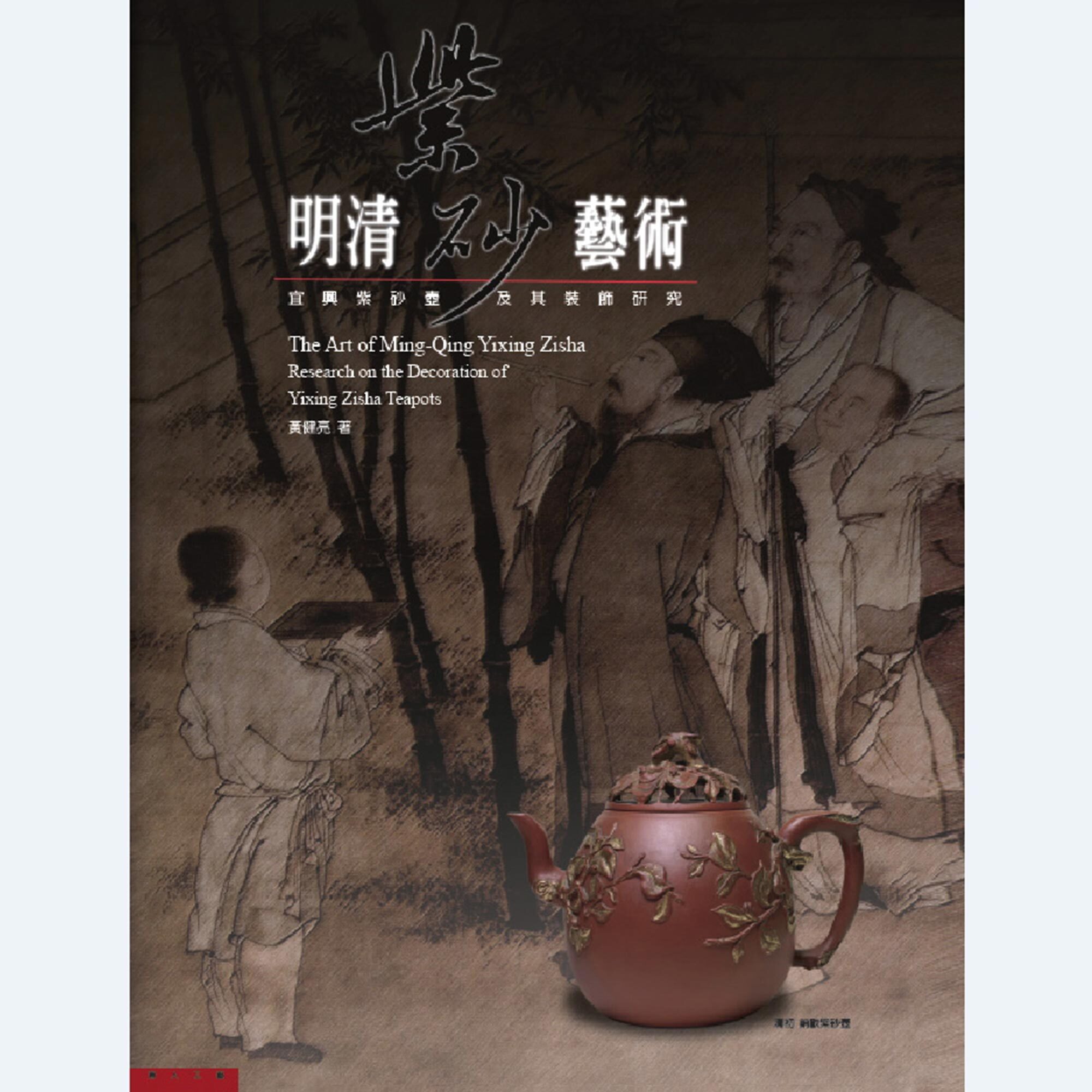 《明清紫砂藝術》黃健亮主編
