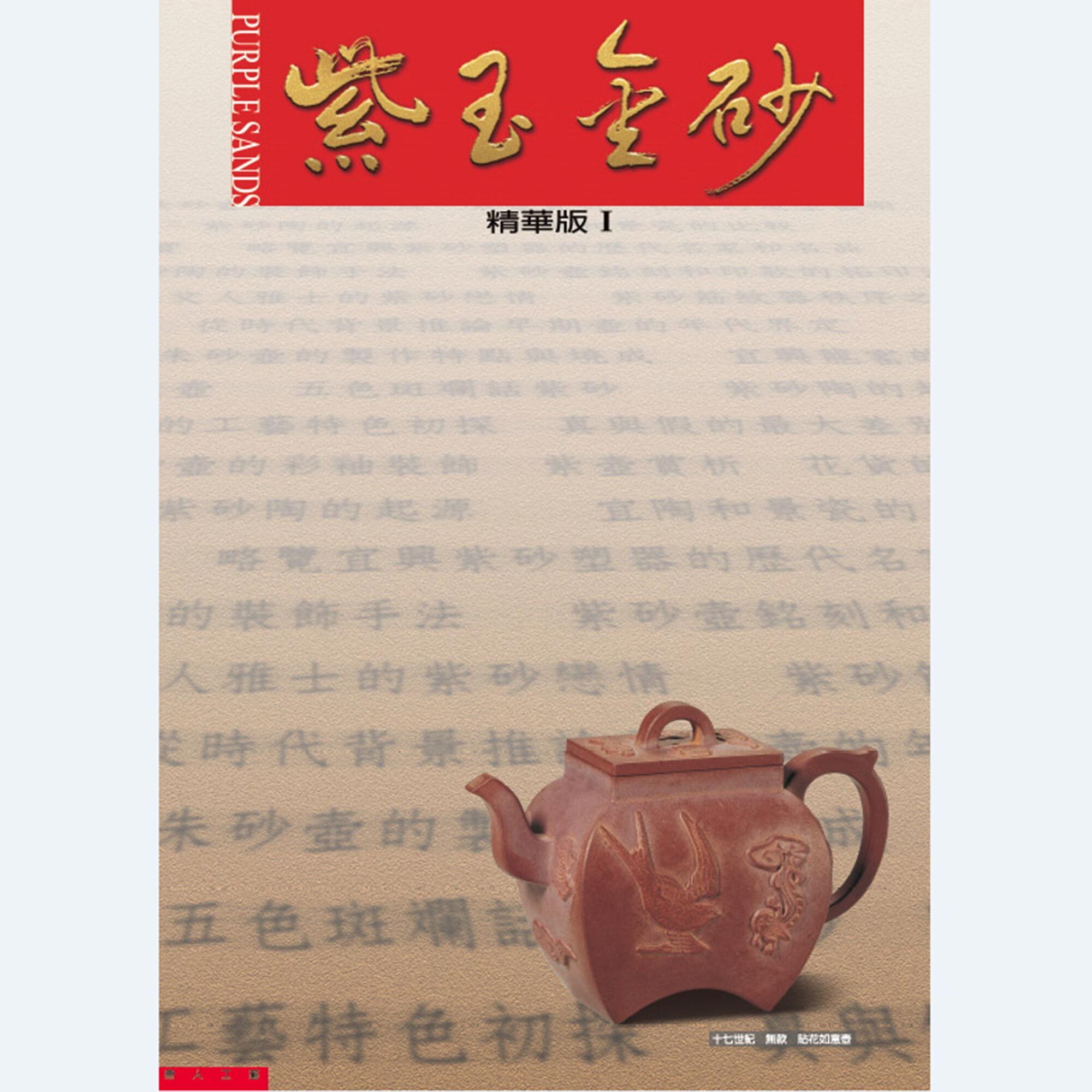 紫玉金砂精華版（第一輯）