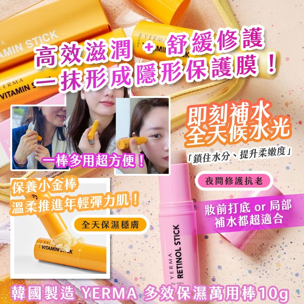 20250907 韓國製造🇰🇷 YERMA 多效保濕萬用棒10g #L （11月中旬）
