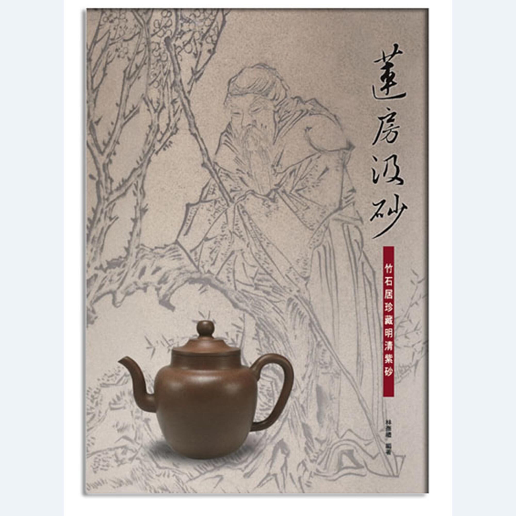 蓮房汲砂—竹石居珍藏明清紫砂