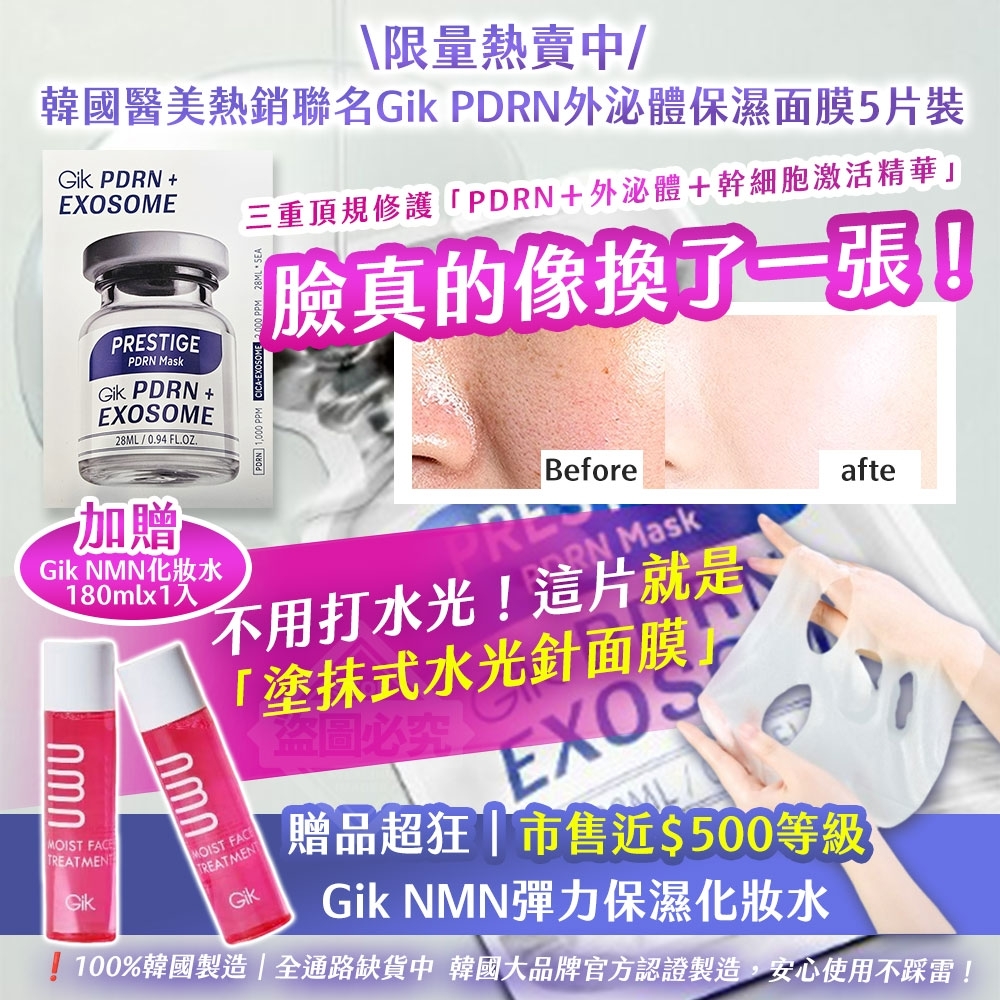 20250907 韓國製造🇰🇷 #限量熱賣中丨韓國醫美熱銷聯名｜Gik PDRN 外 泌 體 保濕面膜5片裝-🎁加贈Gik NMN彈力保濕化妝水180ml #L （11月中旬）