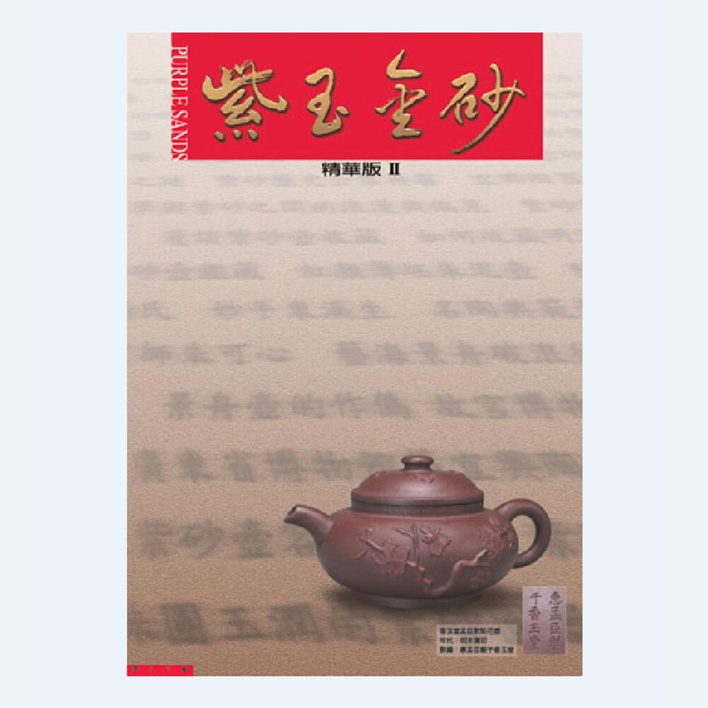 紫玉金砂精華版（第二輯）