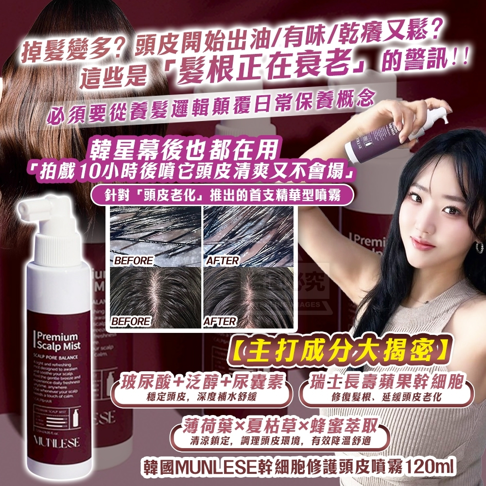 20250907 韓國🇰🇷MUNLESE 幹細胞修護頭皮噴霧｜頭皮逆齡從髮根開始｜120ml #L （11月中旬）