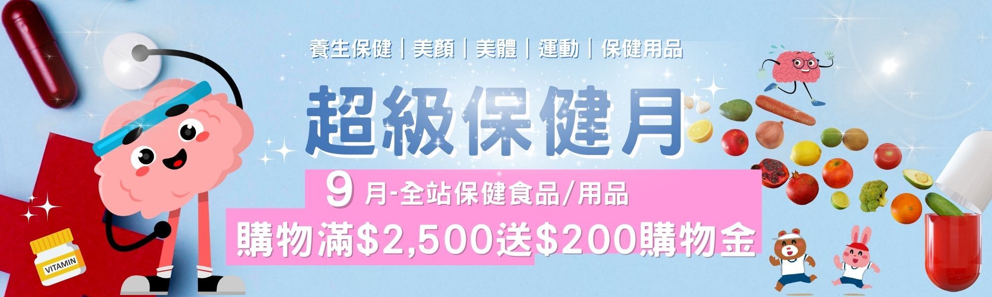 IFG線上購-超級保健月－指定商品結帳滿$2500送$200購物金