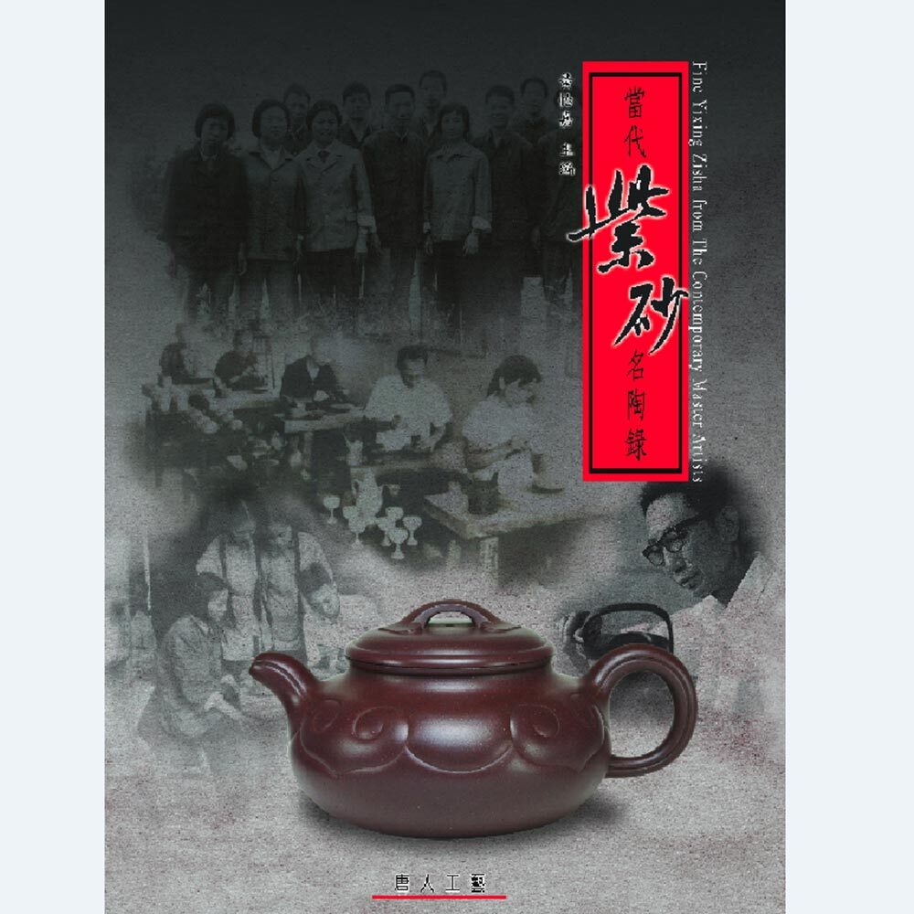 當代紫砂名陶錄