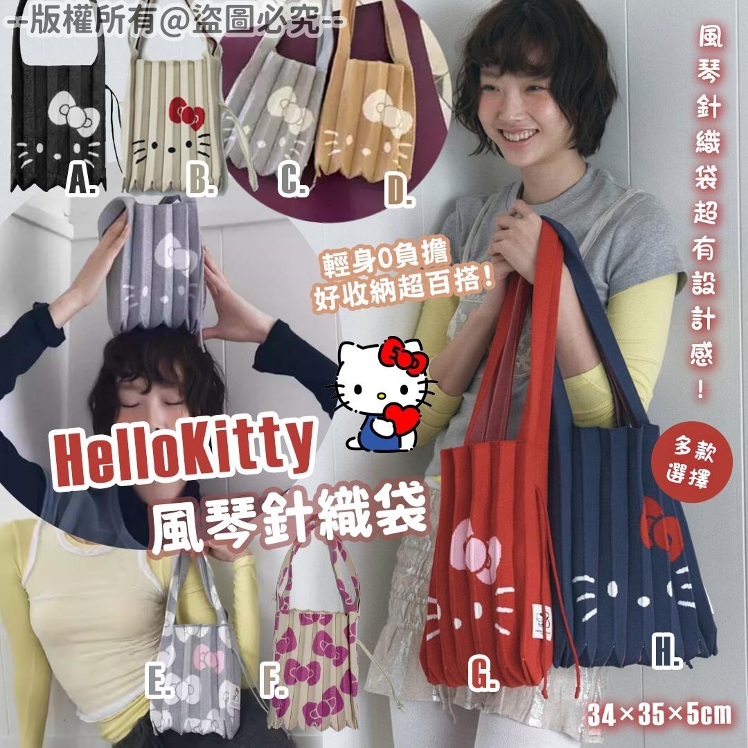 20250909 HelloKitty 風琴針織袋 #J (11月中旬）