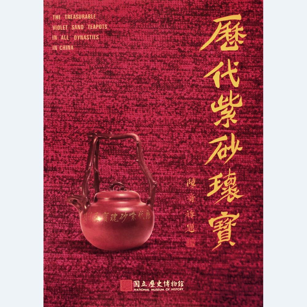 歷代紫砂瑰寶