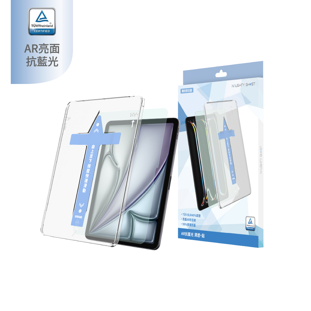 iPad【AR抗藍光 清透。貼】德國萊因TÜV認證｜專利貼模器｜無黑邊保護貼