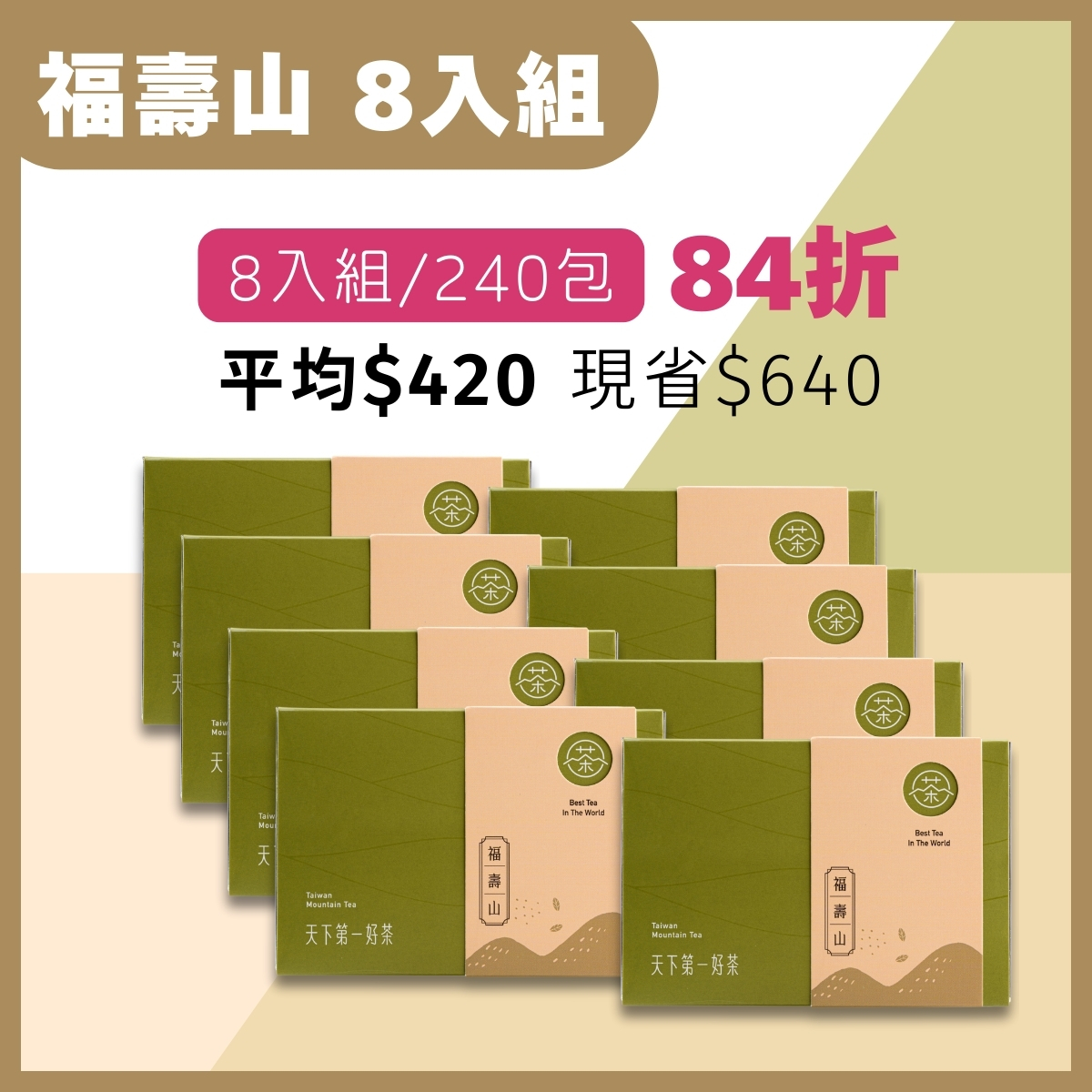 福壽山茶包 _ 8入組｜經典好茶