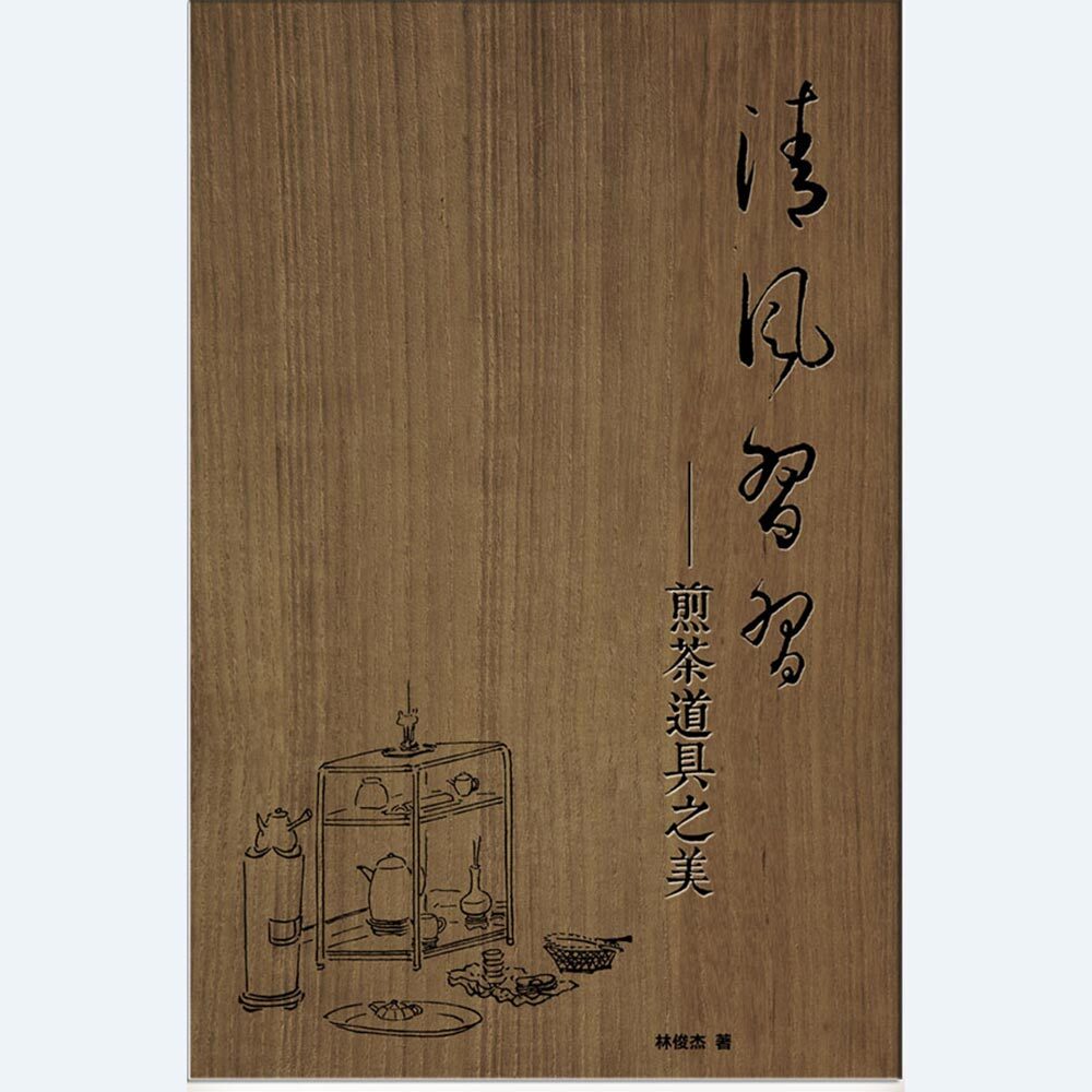 清風習習—煎茶道具之美