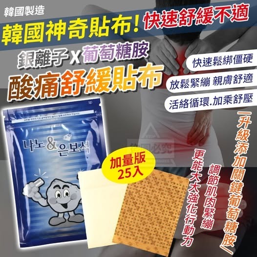20250907 [供應商現貨] 韓國製銀離子葡萄糖胺酸痛舒緩貼布 25入 #J (9月中旬）